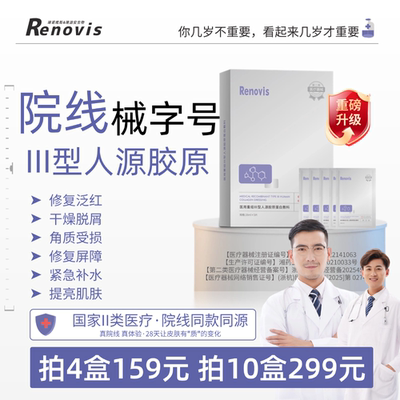 【院线同源】Renovis医用重组III型人源胶原蛋白敷料紧急修复补水
