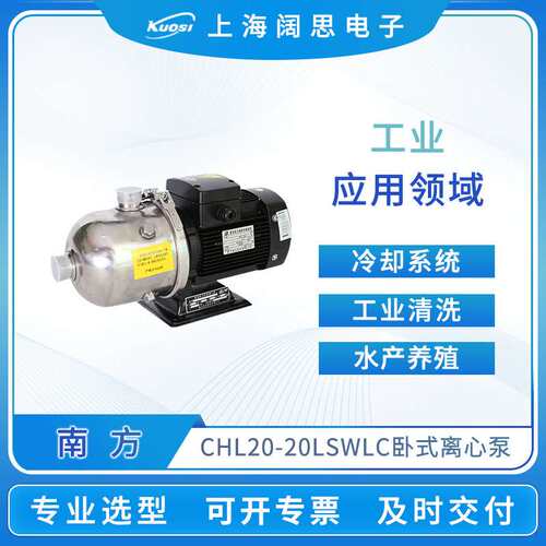 南方卧式离心泵CHL20-20LSWLC工业清洗不锈钢非自吸轻型多级泵