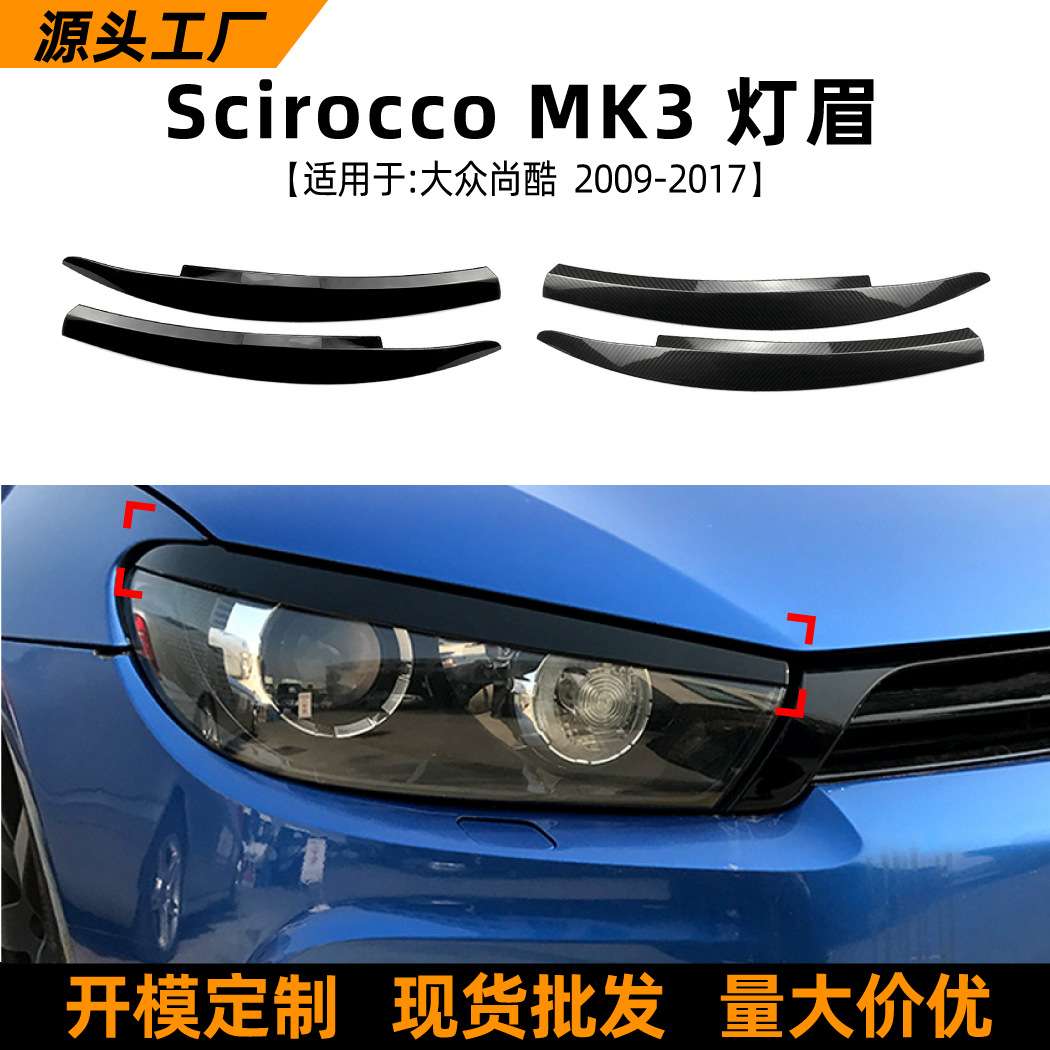 适用大众尚酷Scirocco 2009-2017灯眉前大灯车贴外饰改装配件