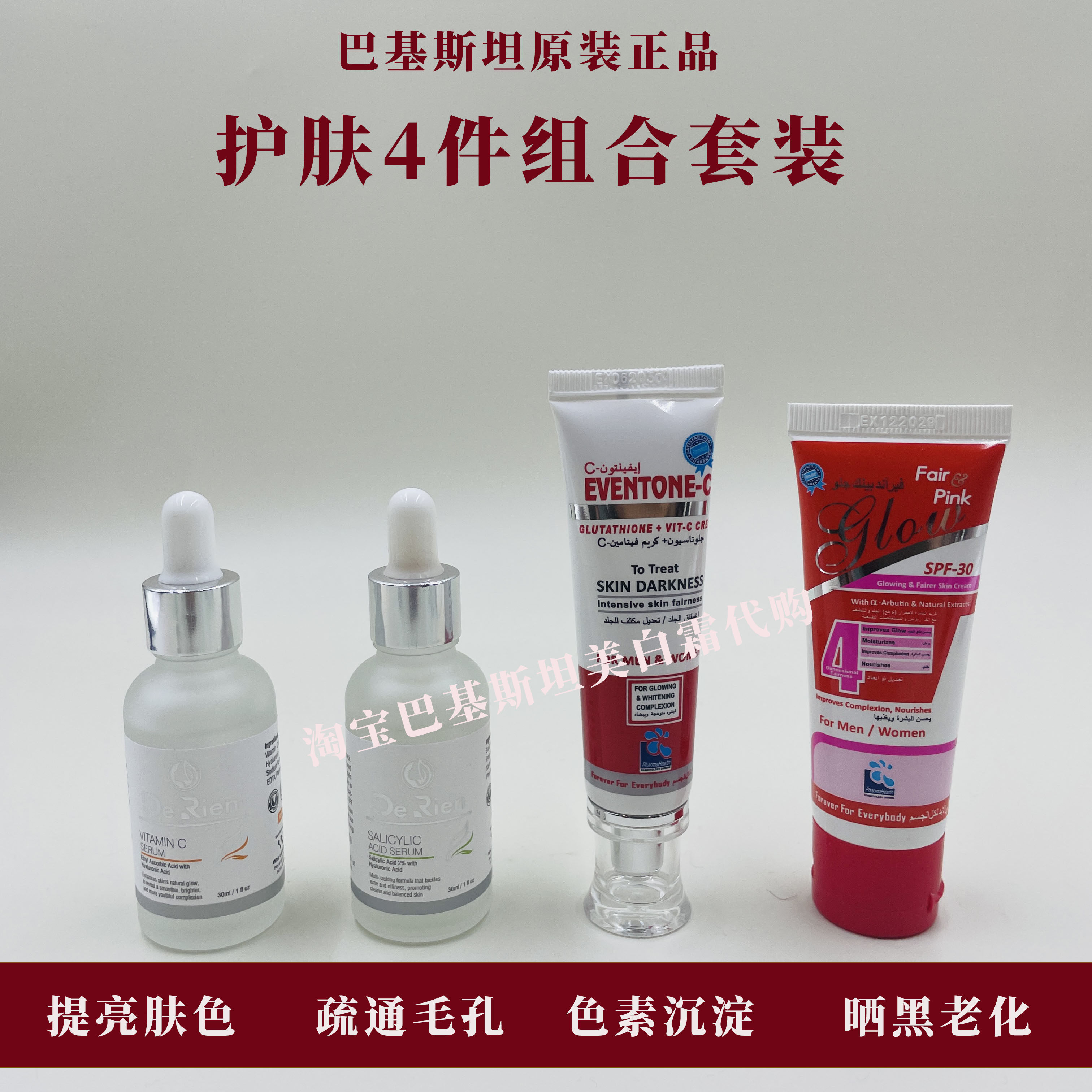 巴基斯坦护肤组合提亮肤色改善皮肤暗沉疏通毛孔改善出油粗糙闭口