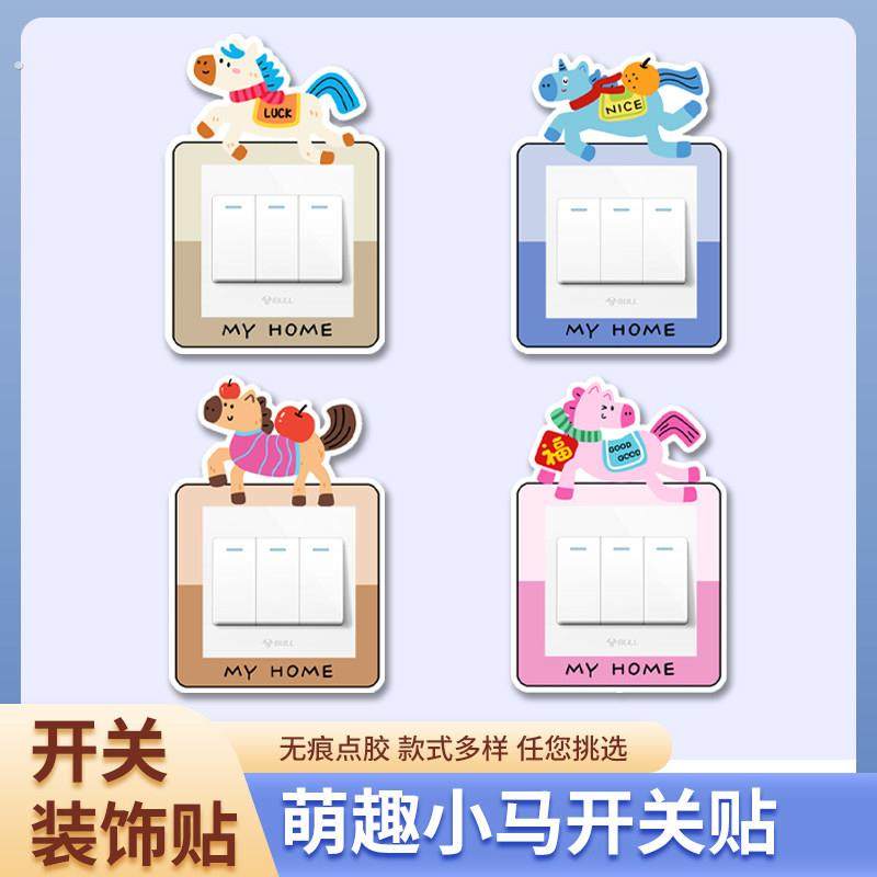 萌趣小马毛毡开关贴创意保护套插座面板墙贴防水家用遮丑灯边框套
