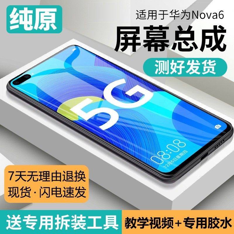 适用群牌华为nova6屏幕总成带框WLZ-AN00手机AL10内外6s液晶5G版,3C数码配件,手机屏幕总成,淘宝优惠券,粉丝福利购,淘宝优惠卷