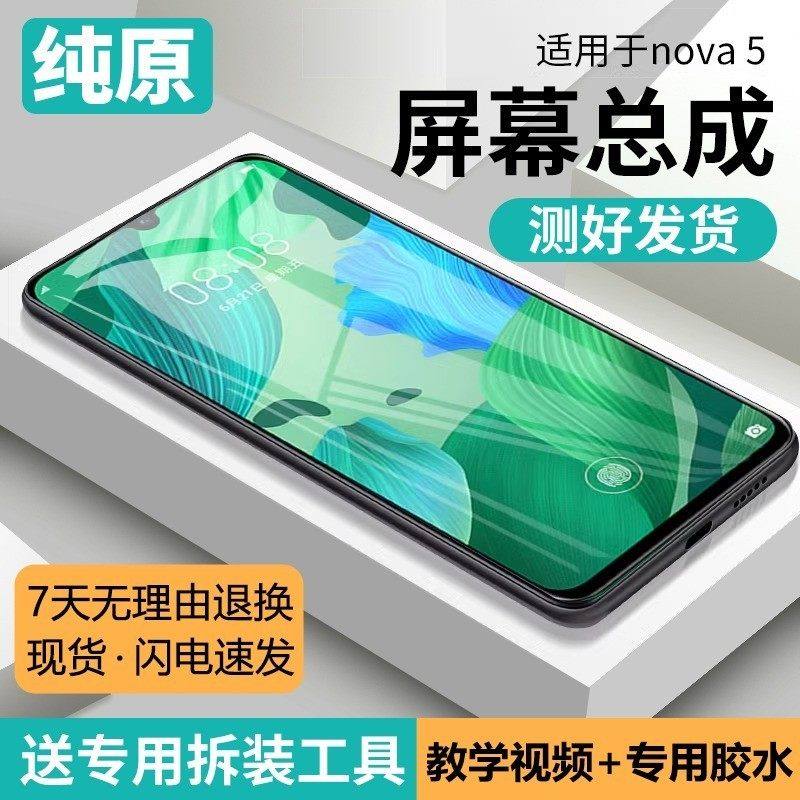 适用华为nova5pro屏幕总成原装带框5手机SEA-AL00内外液晶显示屏,3C数码配件,手机屏幕总成,淘宝优惠券,粉丝福利购,淘宝优惠卷