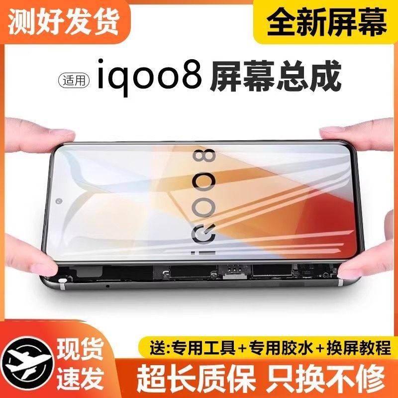适用vivo iqoo8屏幕总成IQOO八代手机萤幕内外8pro液晶萤幕V2136A,3C数码配件,手机屏幕总成,淘宝优惠券,粉丝福利购,淘宝优惠卷
