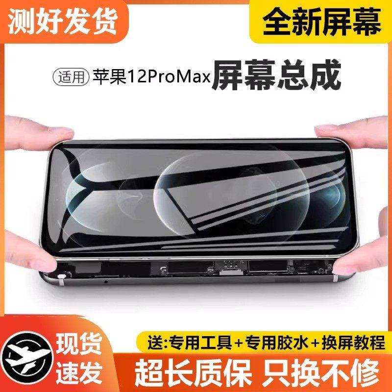 适用苹果12promax手机屏幕总成原装iphone 12内外触摸液晶显示屏,3C数码配件,手机屏幕总成,淘宝优惠券,粉丝福利购,淘宝优惠卷