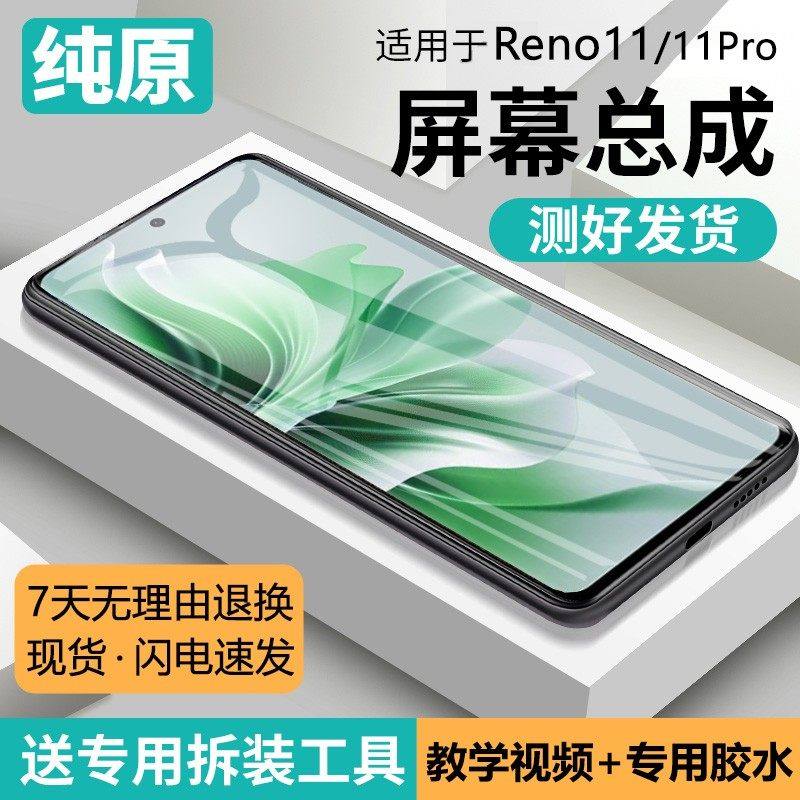 适用oppo reno11屏幕总成原装带框Reno11pro手机内外液晶屏11pro+,3C数码配件,手机屏幕总成,淘宝优惠券,粉丝福利购,淘宝优惠卷