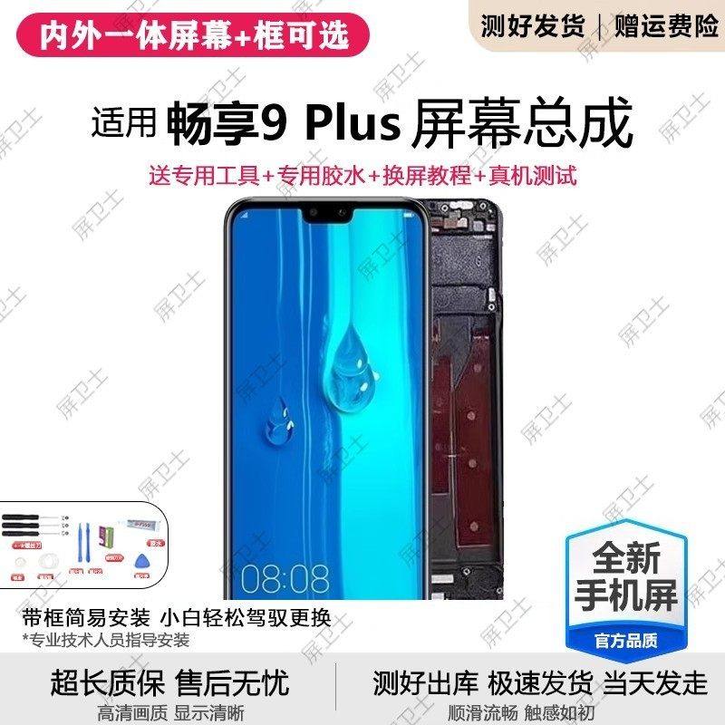 适用华为畅享9plus屏幕总成带框JKM-AL00手机内外显示屏触摸原装,3C数码配件,手机屏幕总成,淘宝优惠券,粉丝福利购,淘宝优惠卷