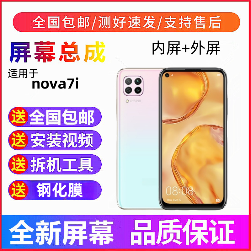 适用华为nova7i手机屏幕总成p40lite青春版内外屏JNY-LX1触摸显示,3C数码配件,手机屏幕总成,淘宝优惠券,粉丝福利购,淘宝优惠卷