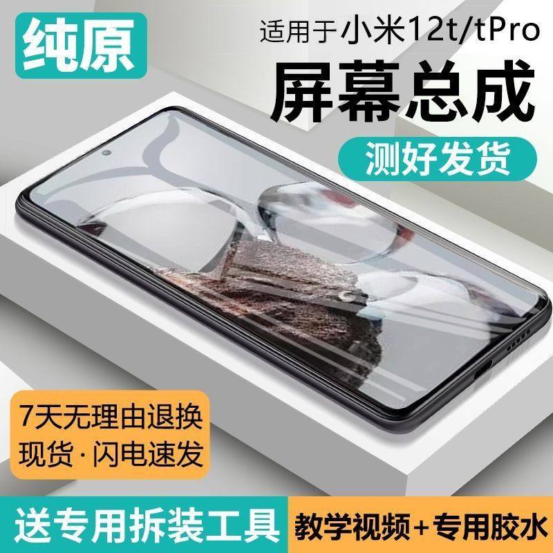 适用小米12T屏幕总成原装带框12Tpro手机内外触摸液晶显示屏全新,3C数码配件,手机屏幕总成,淘宝优惠券,粉丝福利购,淘宝优惠卷