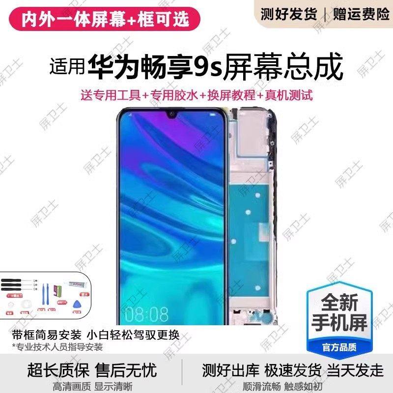 适用华为畅享9s屏幕总成带框POT-AL00a手机内外屏液晶显示屏原装,3C数码配件,手机屏幕总成,淘宝优惠券,粉丝福利购,淘宝优惠卷