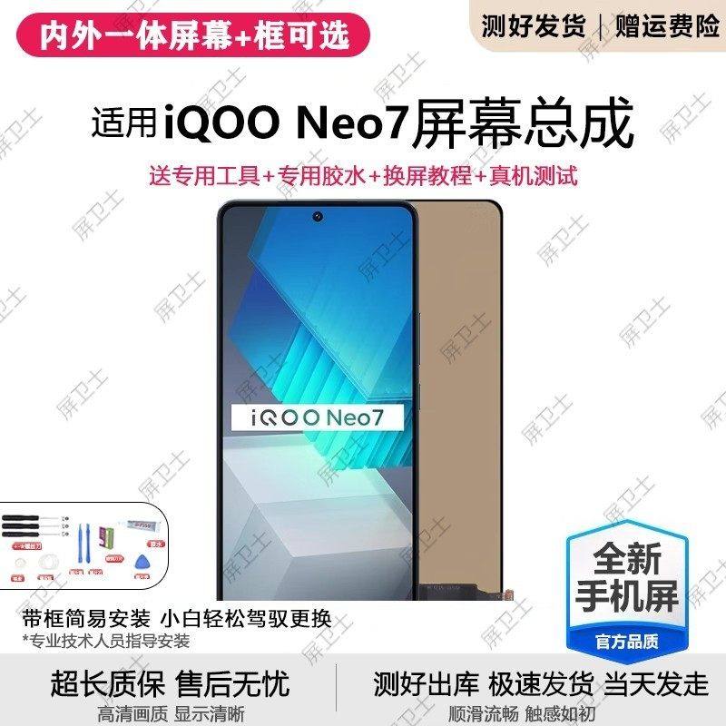 适用vivo iqooneo7屏幕总成带框iqoo neo7se手机内外显示屏竞速版,3C数码配件,手机屏幕总成,淘宝优惠券,粉丝福利购,淘宝优惠卷