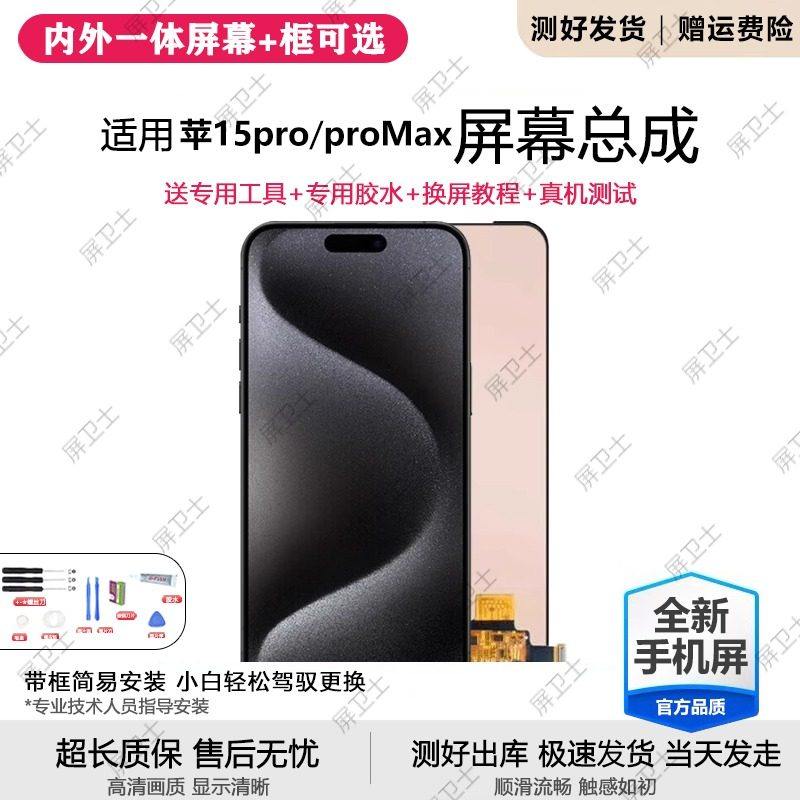 适用苹果15pro手机屏幕总成iphone15promax内外屏触摸液晶显示屏,3C数码配件,手机屏幕总成,淘宝优惠券,粉丝福利购,淘宝优惠卷