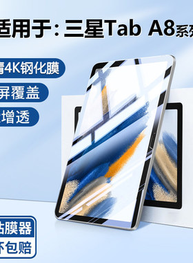 适用BOORCA三星TabA8钢化膜贴膜三星a8保护膜GalaxyTabA8 10.5寸贴膜高清SM-X200/X205C护眼samsunga8全屏