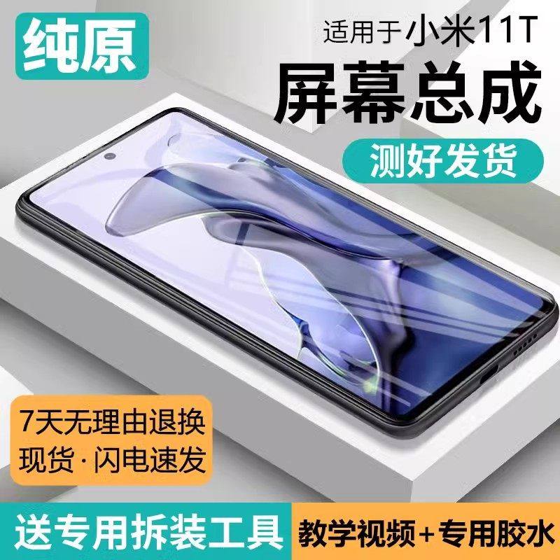适用小米11T屏幕总成原装带框小米11tpro手机内外触摸液晶显示屏,3C数码配件,手机屏幕总成,淘宝优惠券,粉丝福利购,淘宝优惠卷