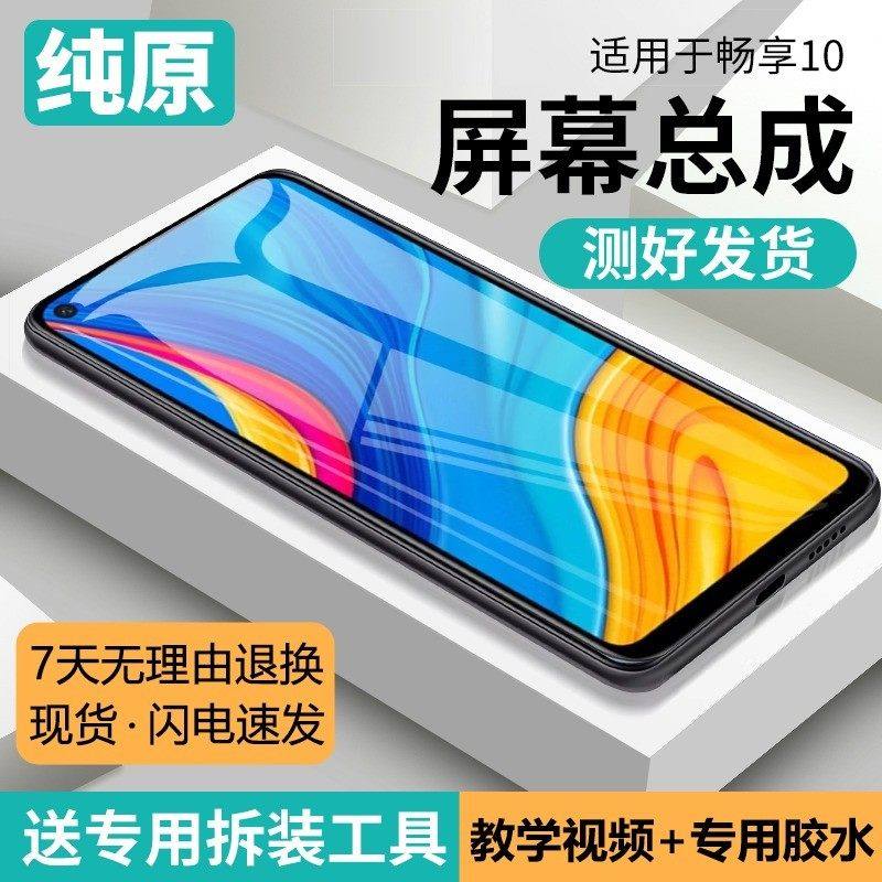 适用华为畅享10屏幕总成原装带框ART-AL00X手机屏内外显示液晶屏,3C数码配件,手机屏幕总成,淘宝优惠券,粉丝福利购,淘宝优惠卷