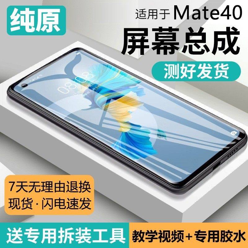 适用华为mate40屏幕总成带框OCE-AN10手机内外一体触摸液晶显示屏,3C数码配件,手机屏幕总成,淘宝优惠券,粉丝福利购,淘宝优惠卷