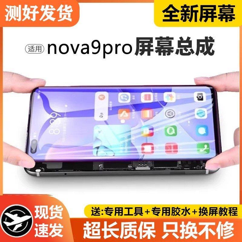 适用华为nova9pro屏幕总成原装带框HMS-AN00手机内外液晶萤幕幕,3C数码配件,手机屏幕总成,淘宝优惠券,粉丝福利购,淘宝优惠卷
