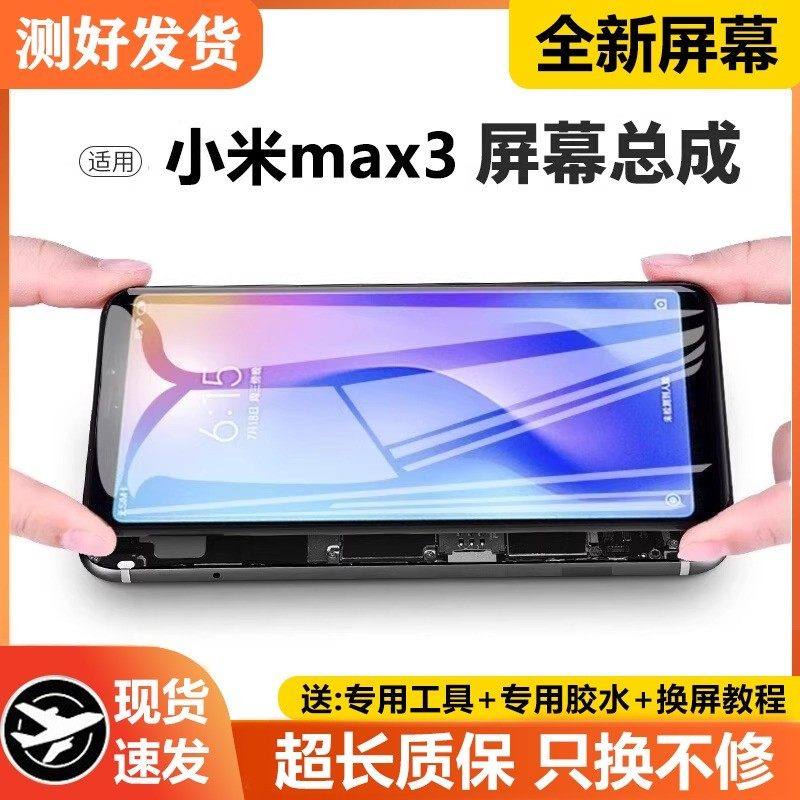 适用小米max3屏幕总成原装带框MAX3代手机内外一体触摸显示液晶屏,3C数码配件,手机屏幕总成,淘宝优惠券,粉丝福利购,淘宝优惠卷