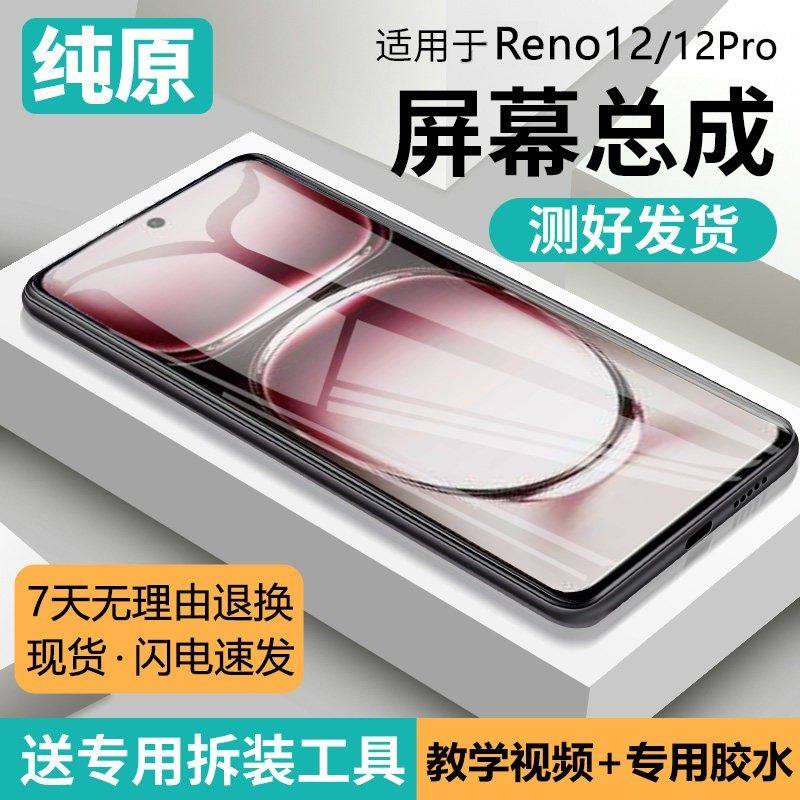 适用OPPO Reno12屏幕总成原装带框PJV110手机内外触摸液晶显示屏,3C数码配件,手机屏幕总成,淘宝优惠券,粉丝福利购,淘宝优惠卷