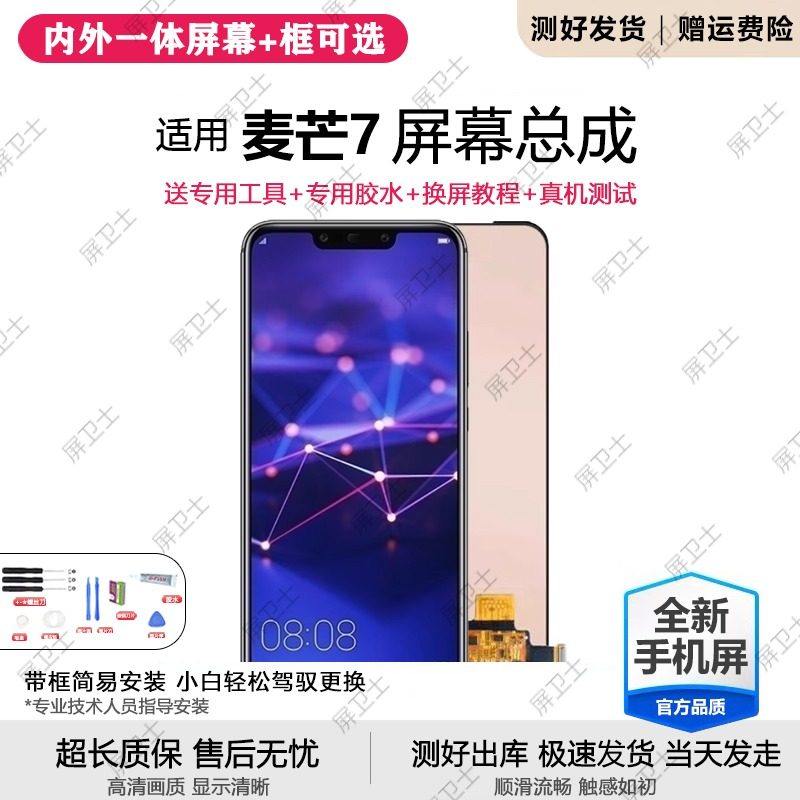 适用华为麦芒7屏幕总成带框SNE-AL00手机内外一体触摸液晶显示屏,3C数码配件,手机屏幕总成,淘宝优惠券,粉丝福利购,淘宝优惠卷