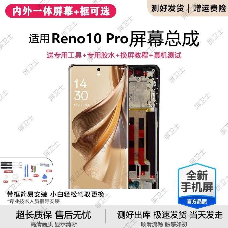 适用oppo reno10pro屏幕总成带框Reno10pro+手机内外液晶屏PHW110,3C数码配件,手机屏幕总成,淘宝优惠券,粉丝福利购,淘宝优惠卷