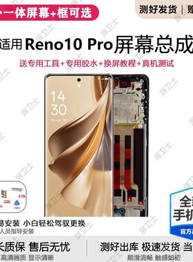 适用oppo reno10pro屏幕总成带框Reno10pro+手机内外液晶屏PHW110