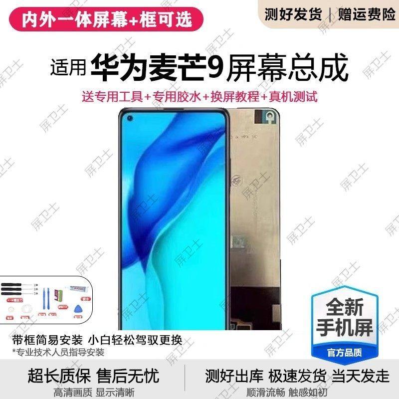 适用华为麦芒9屏幕总成带框TNN-AN00手机内外液晶萤幕触摸原装,3C数码配件,手机屏幕总成,淘宝优惠券,粉丝福利购,淘宝优惠卷