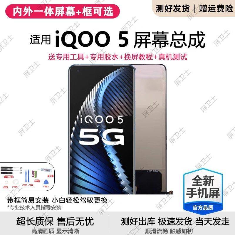 适用vivo iqoo5屏幕总成带框iqoo5pro手机内外液晶显示屏oled,3C数码配件,手机屏幕总成,淘宝优惠券,粉丝福利购,淘宝优惠卷