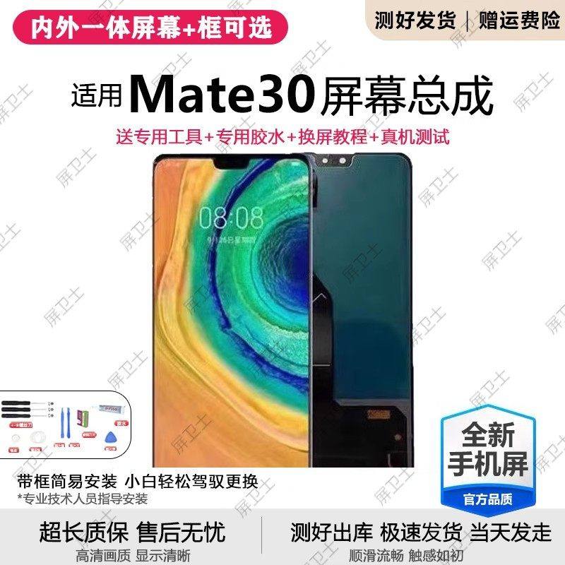 适用华为mate30屏幕总成带框TAS-AL00手机内外液晶显示屏oled原装,3C数码配件,手机屏幕总成,淘宝优惠券,粉丝福利购,淘宝优惠卷