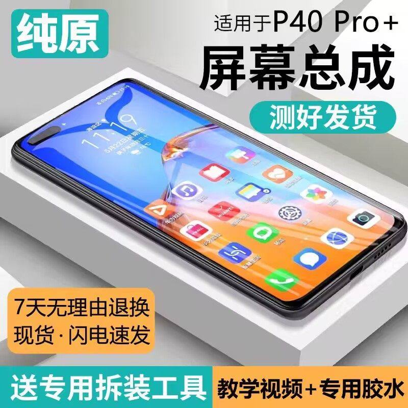 适用华为P40pro+屏幕总成带框ELS-AN10手机P40内外液晶显示屏P40p,3C数码配件,手机屏幕总成,淘宝优惠券,粉丝福利购,淘宝优惠卷