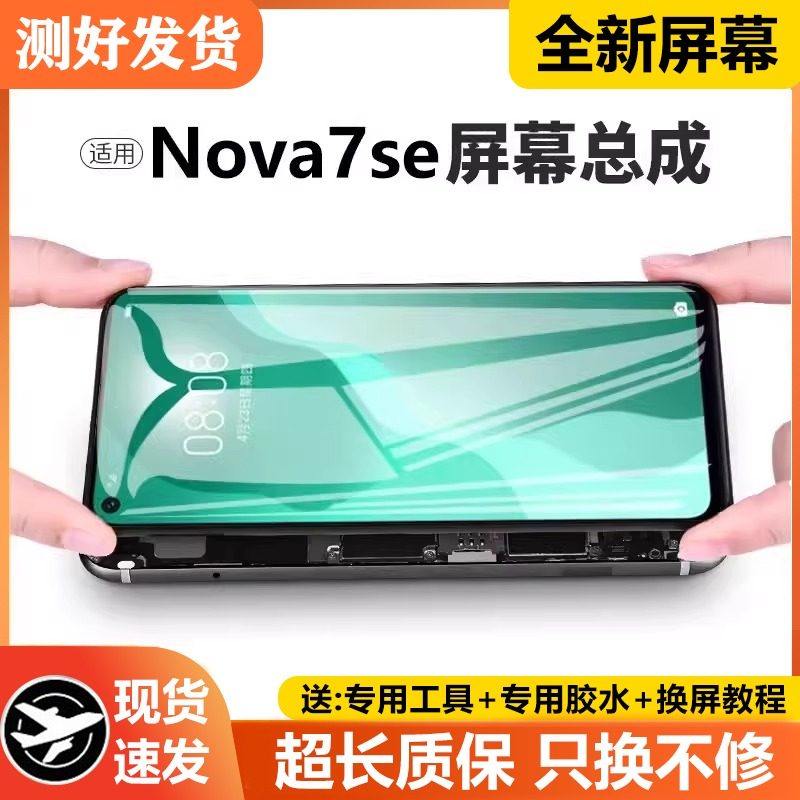 适用华为nova7se屏幕总成带框CDY-AN00/20手机内外显示液晶屏,3C数码配件,手机零部件,淘宝优惠券,粉丝福利购,淘宝优惠卷
