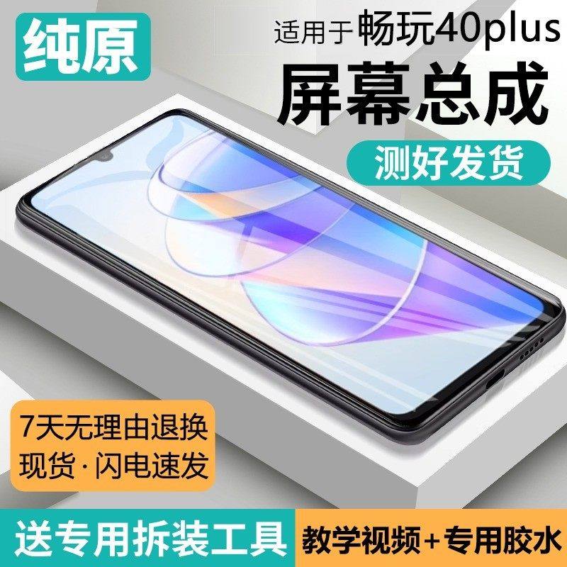 适用荣耀畅玩40plus屏幕总成原装带框RKY-AN00手机内外液晶显示屏,3C数码配件,手机屏幕总成,淘宝优惠券,粉丝福利购,淘宝优惠卷