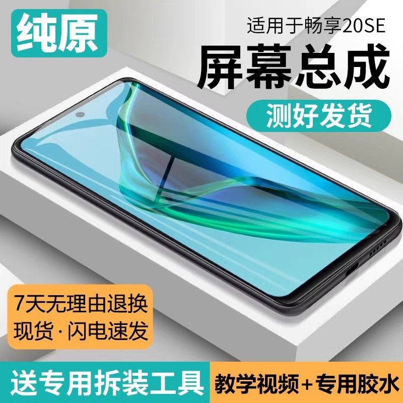 适用华为畅享20se屏幕总成原装带框PPA-AL20手机屏内外触摸液晶屏,3C数码配件,手机屏幕总成,淘宝优惠券,粉丝福利购,淘宝优惠卷