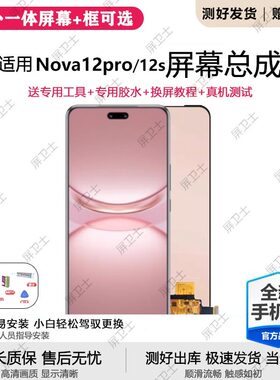 适用华为NOVA12PRO屏幕总成带框nova12s手机内外触摸显示ADA-AL00