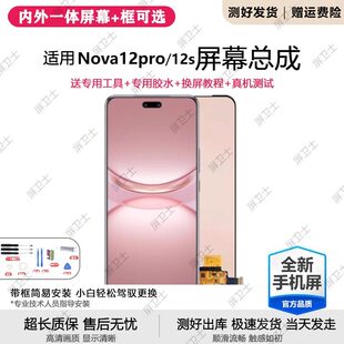 适用华为NOVA12PRO屏幕总成带框nova12s手机内外触摸显示ADA-AL00