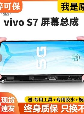 适用vivo s7屏幕总成原装带框s7e手机屏内外触摸显示液晶屏V2020A