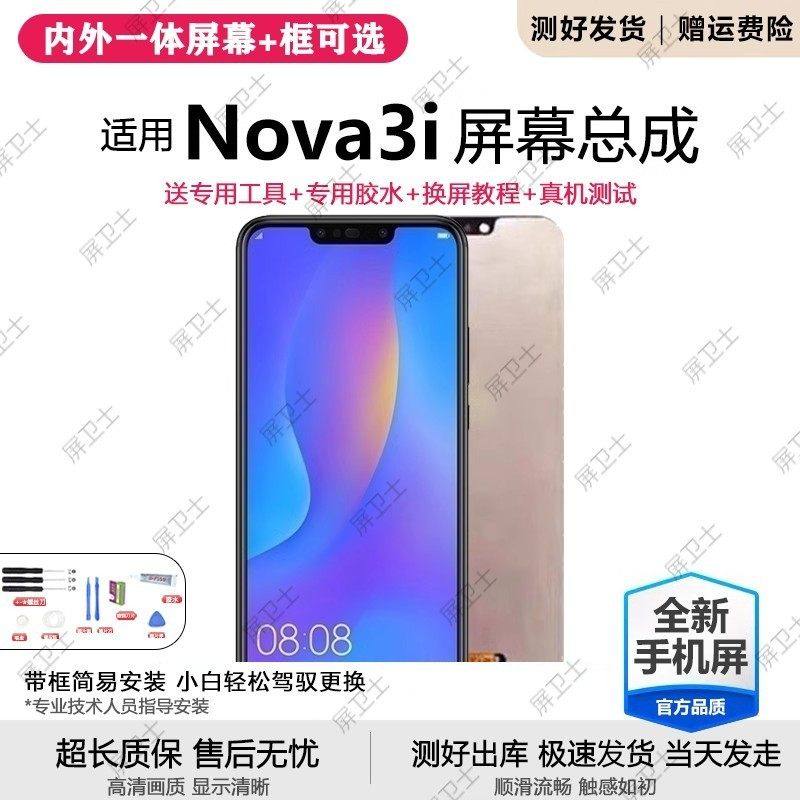 适用华为nova3i屏幕总成带框INE-AL00手机内外液晶显示屏触摸原装,3C数码配件,手机屏幕总成,淘宝优惠券,粉丝福利购,淘宝优惠卷