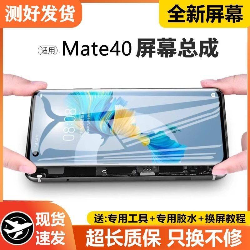 适用华为mate40屏幕总成原装带框OCE-AN10手机内外触摸液晶显示屏,3C数码配件,手机屏幕总成,淘宝优惠券,粉丝福利购,淘宝优惠卷