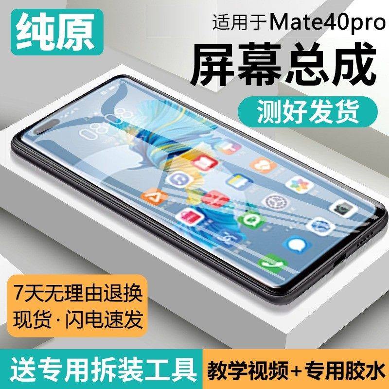 适用华为mate40屏幕总成原装带框NOH-AN00手机内外触摸液晶屏mt40,3C数码配件,手机屏幕总成,淘宝优惠券,粉丝福利购,淘宝优惠卷