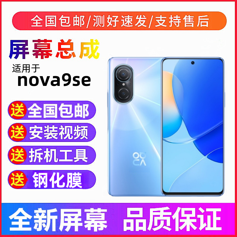 适用华为Hi nova9se屏幕总成带框JLN-AL00显示Nova9se手机内外屏,3C数码配件,手机屏幕总成,淘宝优惠券,粉丝福利购,淘宝优惠卷