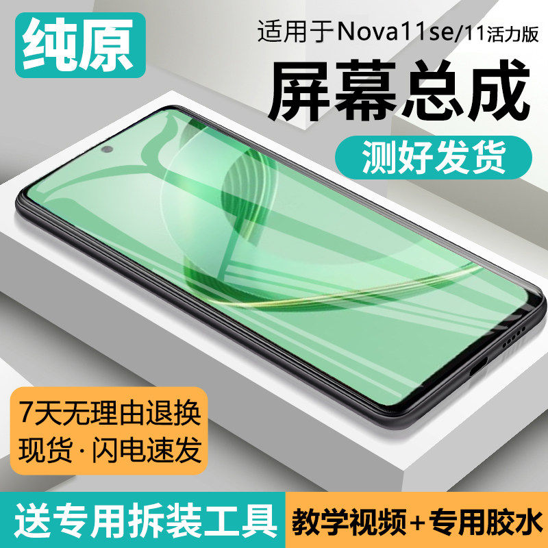 适用华为nova11se屏幕总成带框nova11活力版手机内外液晶BON-AL00,3C数码配件,手机屏幕总成,淘宝优惠券,粉丝福利购,淘宝优惠卷