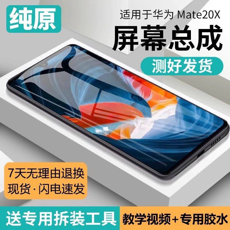适用华为mate20x屏幕总成原装带框EVR-AL00手机内外触摸液晶显示,3C数码配件,手机屏幕总成,淘宝优惠券,粉丝福利购,淘宝优惠卷
