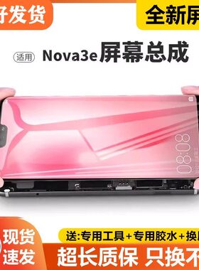 适用华为nova3e屏幕总成带框ANE-AL00手机内外触摸液晶显示屏
