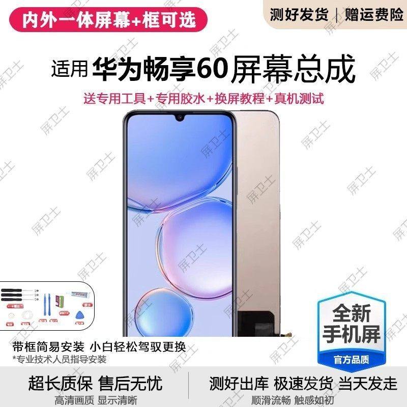 适用华为畅享60屏幕总成带框MGA-AL40手机内外一体触摸液晶显示屏,3C数码配件,手机屏幕总成,淘宝优惠券,粉丝福利购,淘宝优惠卷