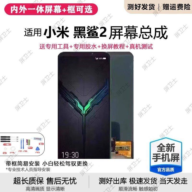 适用小米黑鲨2代屏幕总成SKW-A0手机2pro内外液晶萤幕oled原装2,3C数码配件,手机屏幕总成,淘宝优惠券,粉丝福利购,淘宝优惠卷