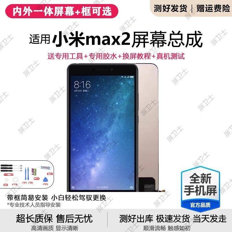 适用小米max2屏幕总成带框MAX2代手机内外一体触摸液晶显示屏原装,3C数码配件,手机屏幕总成,淘宝优惠券,粉丝福利购,淘宝优惠卷