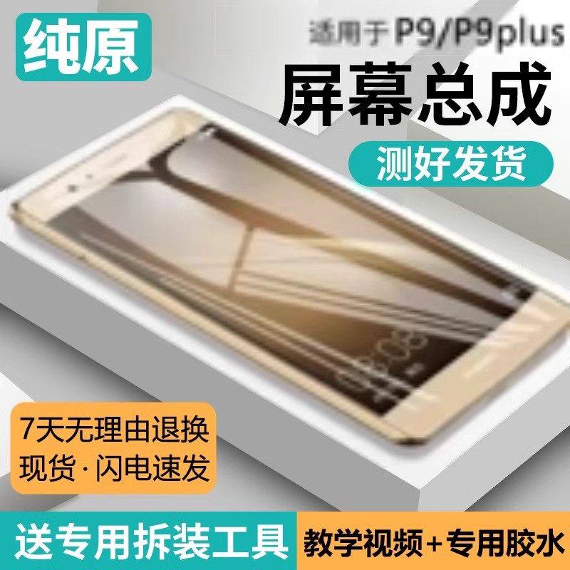 适用华为p9plus屏幕总成原装带框P9手机屏EVA-AL00内外触摸液晶屏,3C数码配件,手机屏幕总成,淘宝优惠券,粉丝福利购,淘宝优惠卷