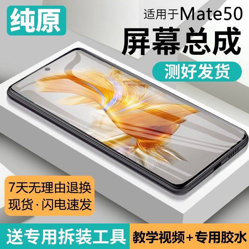 适用华为mate50屏幕总成原装带框CET-AL00手机内外液晶一体显示屏,3C数码配件,手机屏幕总成,淘宝优惠券,粉丝福利购,淘宝优惠卷