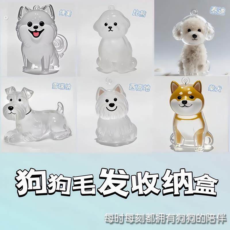 可爱小狗透明收纳毛发宠物狗狗毛发毛收纳盒高颜值挂件送女生礼品