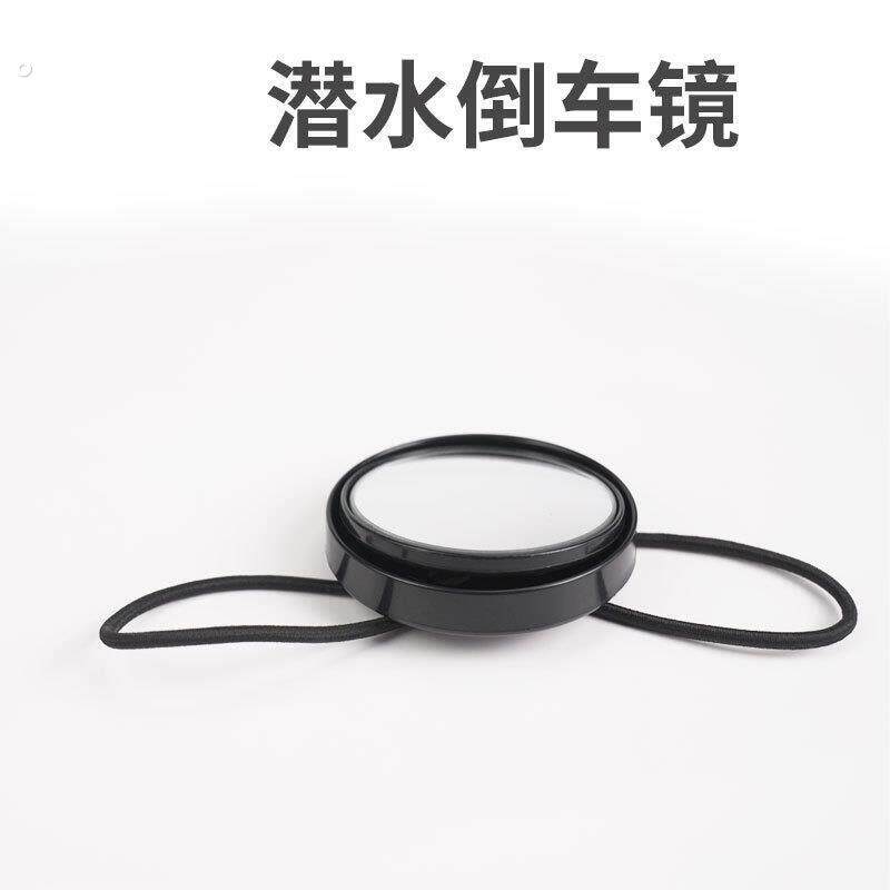 水肺技术潜水可调角度潜水后视镜带绳凸透镜侧挂洞穴船潜装备配件